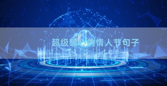 超级暖心的情人节句子