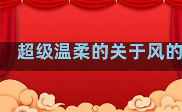 超级温柔的关于风的句子