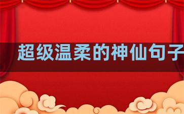 超级温柔的神仙句子英文