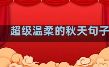 超级温柔的秋天句子摘抄