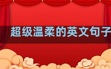 超级温柔的英文句子手写