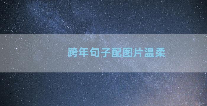 跨年句子配图片温柔