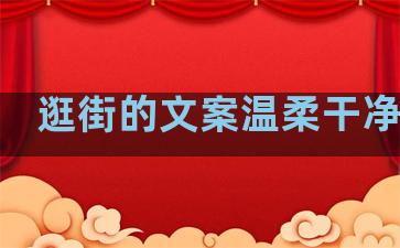 逛街的文案温柔干净句子