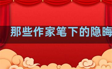那些作家笔下的隐晦表白