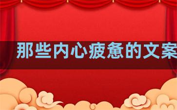 那些内心疲惫的文案句子