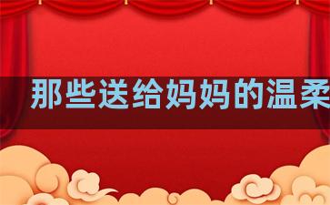 那些送给妈妈的温柔文案