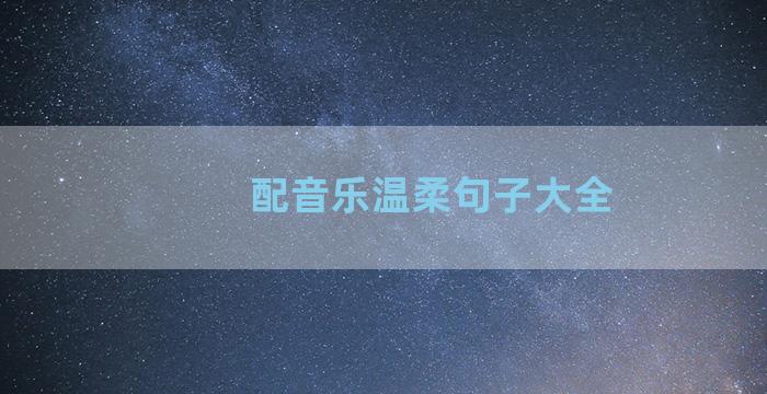 配音乐温柔句子大全