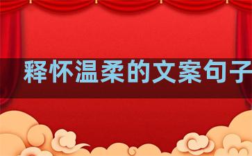 释怀温柔的文案句子短句