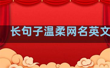 长句子温柔网名英文情侣