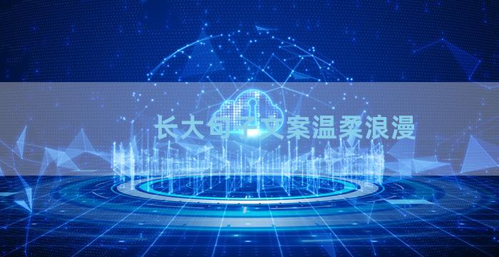 长大句子文案温柔浪漫