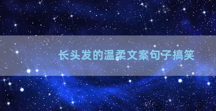 长头发的温柔文案句子搞笑