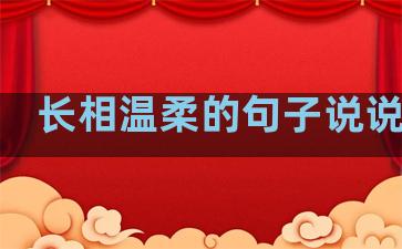 长相温柔的句子说说心情