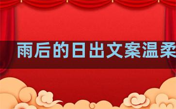 雨后的日出文案温柔句子