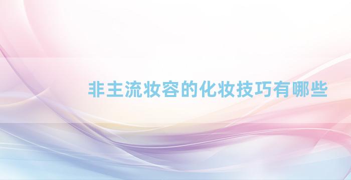 非主流妆容的化妆技巧有哪些
