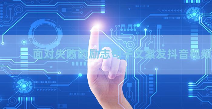 面对失败的励志句子文案发抖音视频通用