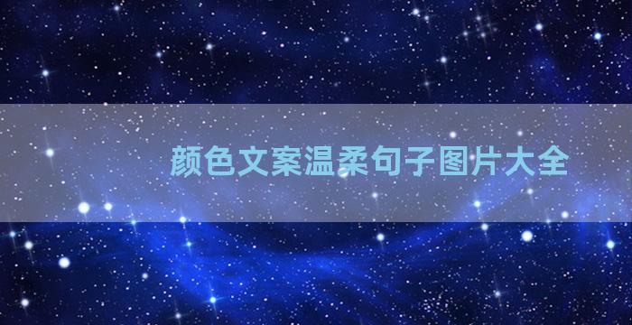 颜色文案温柔句子图片大全