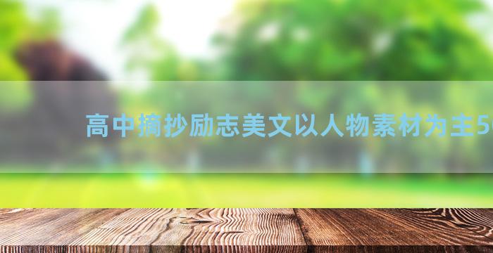 高中摘抄励志美文以人物素材为主500字