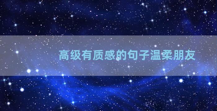 高级有质感的句子温柔朋友