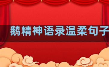 鹅精神语录温柔句子摘抄