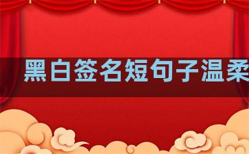 黑白签名短句子温柔励志