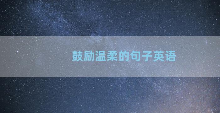 鼓励温柔的句子英语