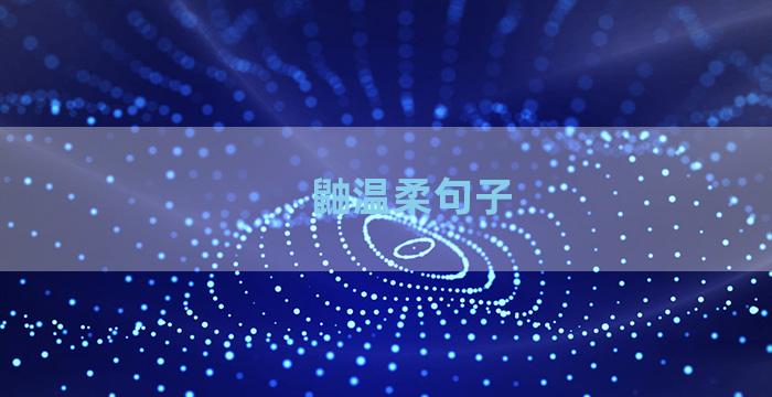 鼬温柔句子